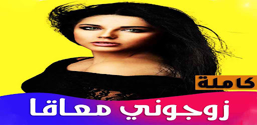 رواية زوجوني معاقا Screenshot 2 - AppWisp.com