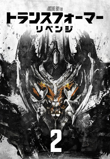 トランスフォーマー リベンジ 字幕版 ภาพยนตร ใน Google Play
