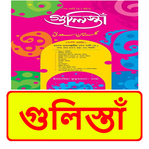 গুলিস্তাঁ বই ~ Islamic Book Download on Windows