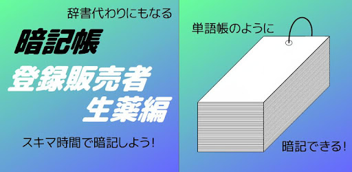 登録販売者 暗記帳 生薬編 Google Play ত অ য প