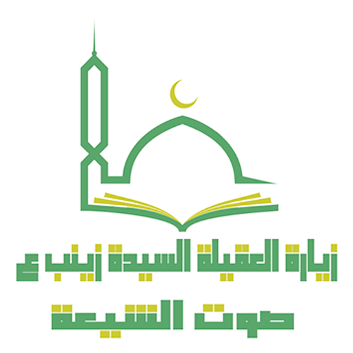 زيارة العقيلة (السيدة زينب) ع