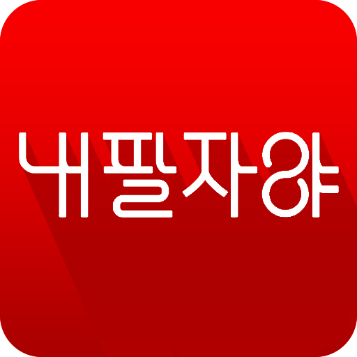 내팔자야 - 신년운세, 사주, 타로, 궁합, 오늘의운세 logo