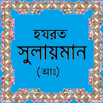 Cover Image of डाउनलोड হযরত সুলায়মান (আঃ)-এর জীবনী  APK