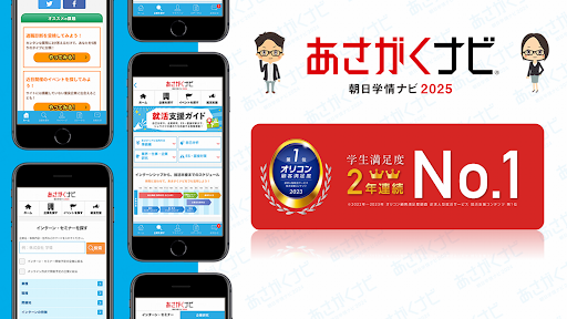 Android application 就活・就職情報は【あさがくナビ2025】新卒向けアプリ screenshort