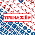 Cover Image of Скачать Дорожные знаки. Тренажер  APK