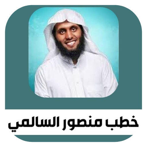 روائع خطب منصور السالمي مؤثرة Google Play のアプリ