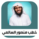 Cover Image of Download روائع خطب منصور السالمي مؤثرة 2 APK