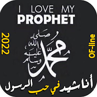اناشيد في حب النبي محمد ﷺ 2022