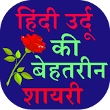 Hindi Urdu Ki Behtarin Shayari icon