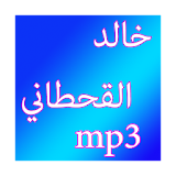 خالد القحطاني بالصوت icon