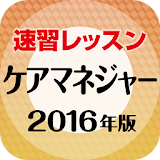 『2016年版 ケアマネジャー』速砒レッスン icon
