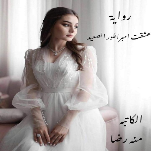 رواية عشقت امبراطور الصعيد