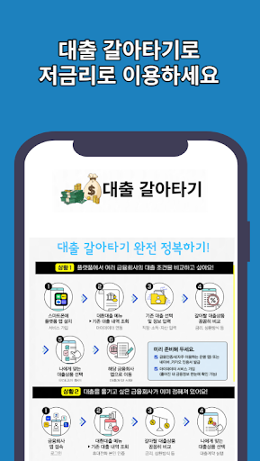 Android application 대환대출 모바일 대출갈아타기 알려드림 screenshort