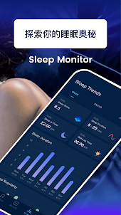 Sleep Monitor - 睡眠追踪、錄鼾聲夢話、助眠