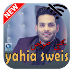 يحيى صويص 2020 بدون انترنيت Apk Apkdownload Com