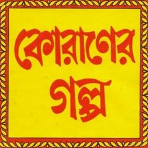 কোরআন এর গল্প Quran Story Book logo