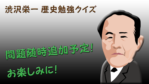 渋沢栄一 歴史勉強クイズ 日本の新紙幣の肖像 近代経済の父 Screen 2