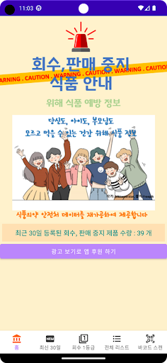 Android application 식품 안전 알리미 (회수, 판매중지 제품 알리미) screenshort