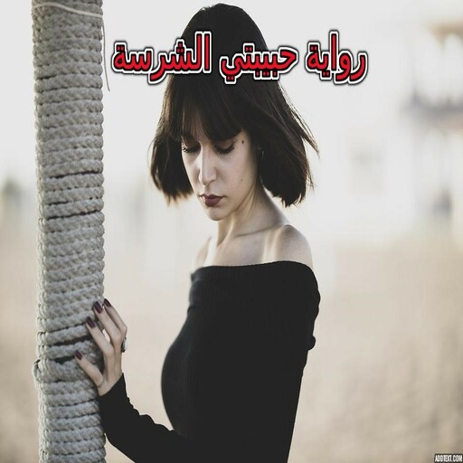 رواية حبيبتي الشرسة كاملة logo
