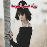 Cover Image of 下载 رواية حبيبتي الشرسة بدون نت  APK