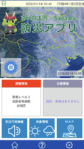 Android application さいたま市防災アプリ screenshort