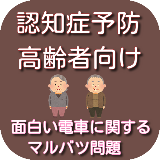 認知症予防　高齢者向け　面白い電車に関するマルバツ問題　 logo