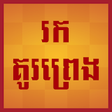 Find love by birthdate (Khmer) icon