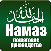 Намаз. Пошаговое руководство.