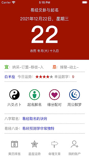 Android application 易经爻卦 - 周易算命与五行八字起名 screenshort