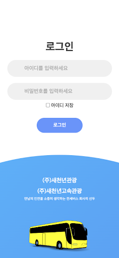 e배차로 (주)새천년관광 관리자 Screenshot 1 - AppWisp.com