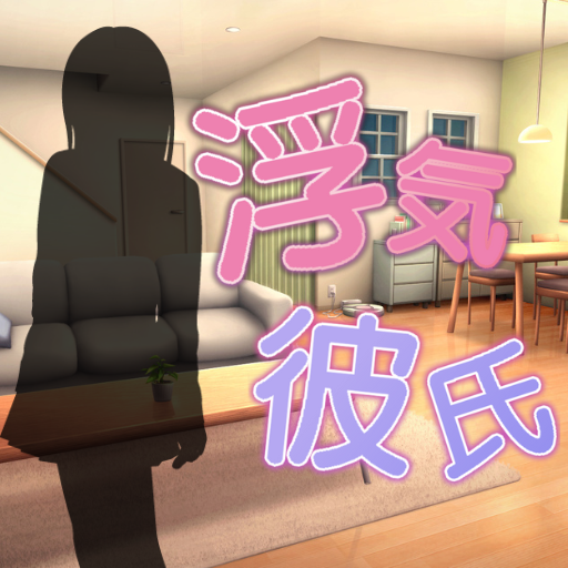 脱出ゲーム　浮気彼氏 logo