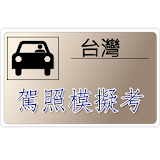 台灣汽機車駕照筆試模擬考 付費版 icon