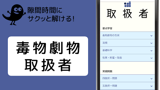 Android application 毒物劇物取扱者 【一問一答 分野別問題 解説付き】 screenshort