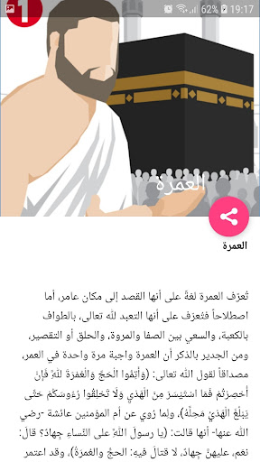 كيفية اداء مناسك العمرة Screen 2