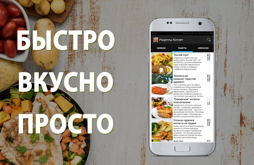 Android application Рецепты Котлет рецепты с фото screenshort