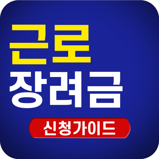 근로장려금 가이드