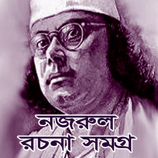 নজরুল সমগ্র / Nazrul Collectio  Icon
