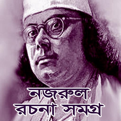 নজরুল সমগ্র - Nazrul Collectio
