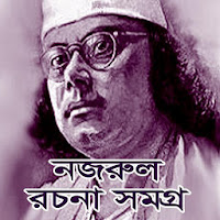 নজরুল সমগ্র - Nazrul Collectio