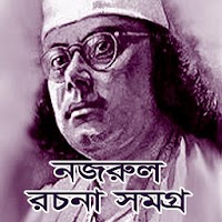 নজরুল সমগ্র / Nazrul Collections