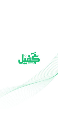 Android application كفيل - Kafiil screenshort
