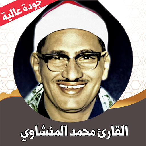 القران الكريم المنشاوي بدون نت logo