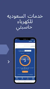 خدمات السعوديه للكهرباء حاسبتي