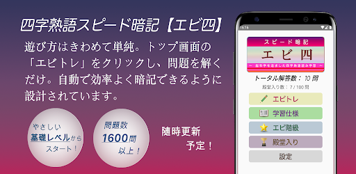 Android application 四字熟語スピード暗記(エビ四) ～ 効率よく暗記 ～ screenshort