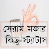 সেরাম মজার কঠছু স্ট্যাটাস icon