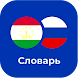 Русско - таджикский словарь - Androidアプリ