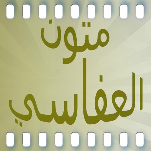 متون العفاسي