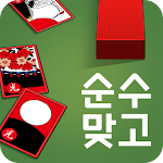 Cover Image of Télécharger 순수 맞고 : 2022 고품격 고스톱  APK