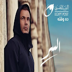 Cover Image of Herunterladen اغنية السر عمرو دياب بدون نت  APK