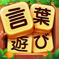 言葉を見つける 単語接続オフライン単語ゲーム Google Play のアプリ